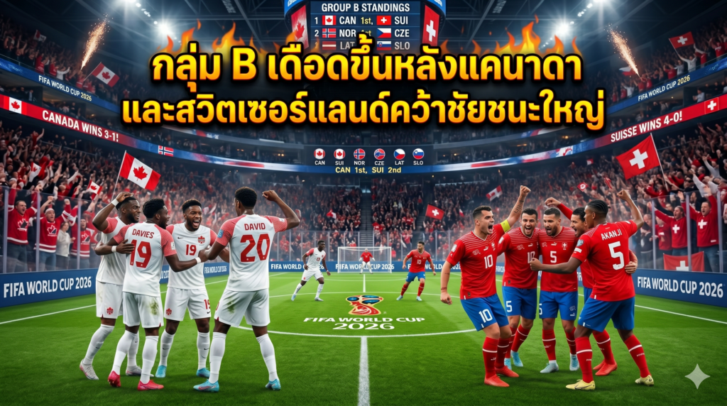 สำหรับแฟนบอลที่ติดตามหลายลีกพร้อมกัน การมีแหล่งเช็กผลบอลแบบอัปเดตไวช่วยให้ตามเกมได้ง่ายขึ้น โดยเฉพาะวันที่มีบอลหลายคู่ทั้งพรีเมียร์ลีก ลาลีกา ฟุตบอลโลก หรือบอลถ้วยยุโรป สามารถดูผลบอล ตารางแข่ง ไฮไลท์ และข้อมูลก่อนเกมได้ที่ เชียร์บอลสด เพื่อใช้ประกอบการติดตามฟุตบอลแต่ละวัน
